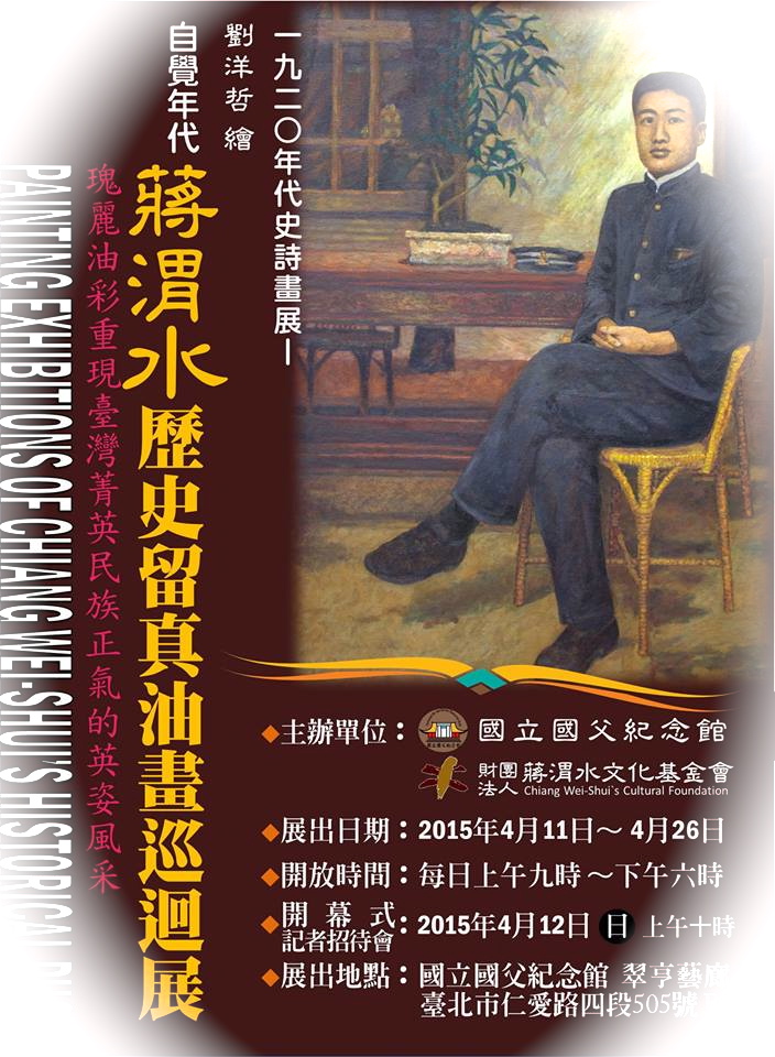 「蔣渭水歷史留真油畫巡迴展」 重現台灣菁英民族正氣與風采